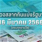 ตรวจหวยงวด16มีนาคม64